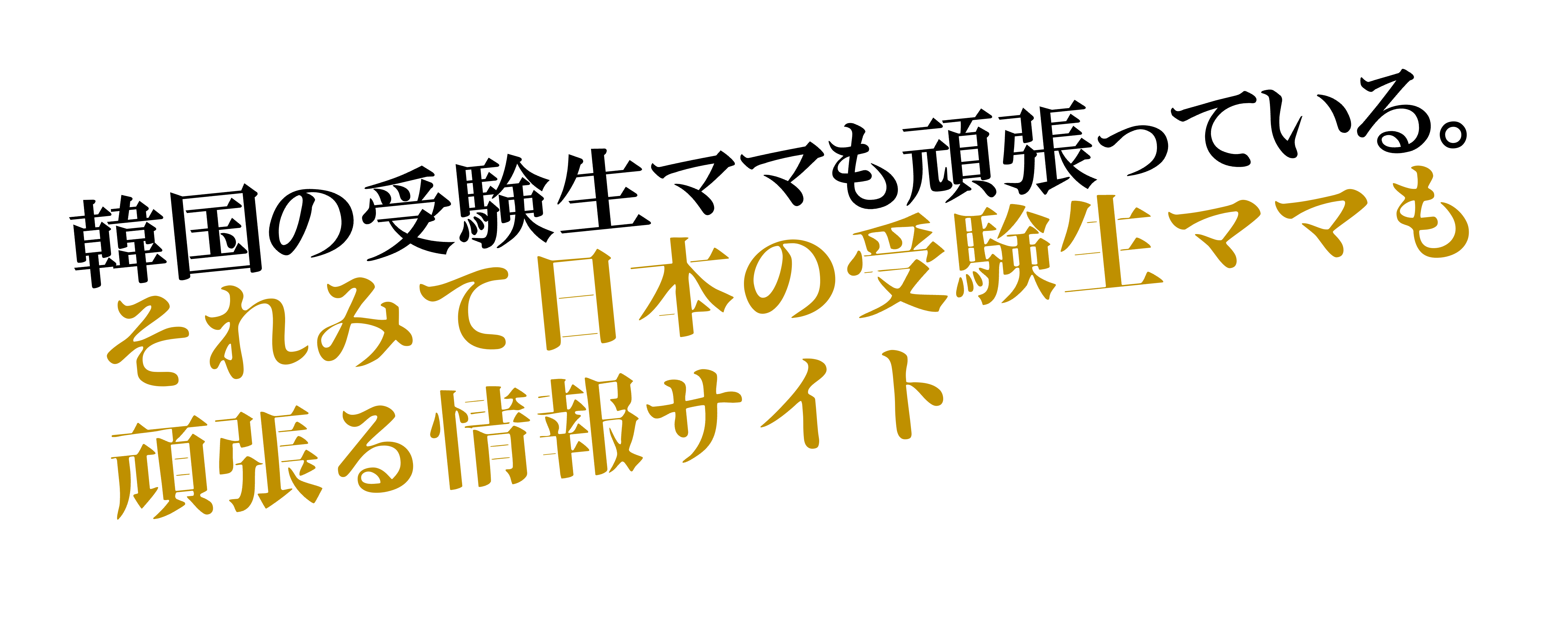 韓国の受験ママも頑張っている。